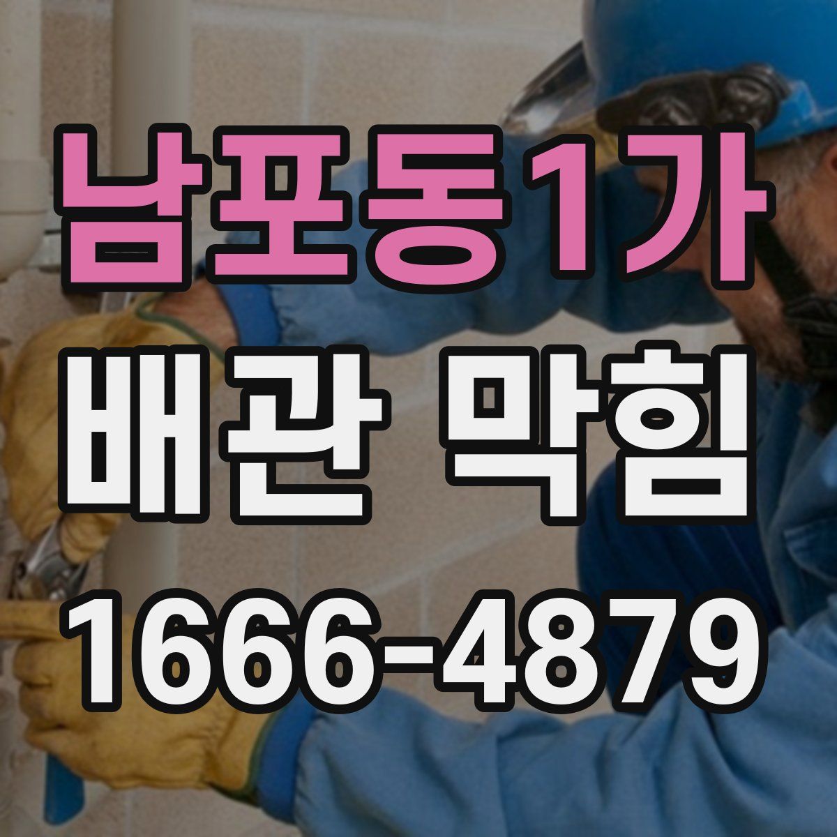 남포동1가 배관 막힘