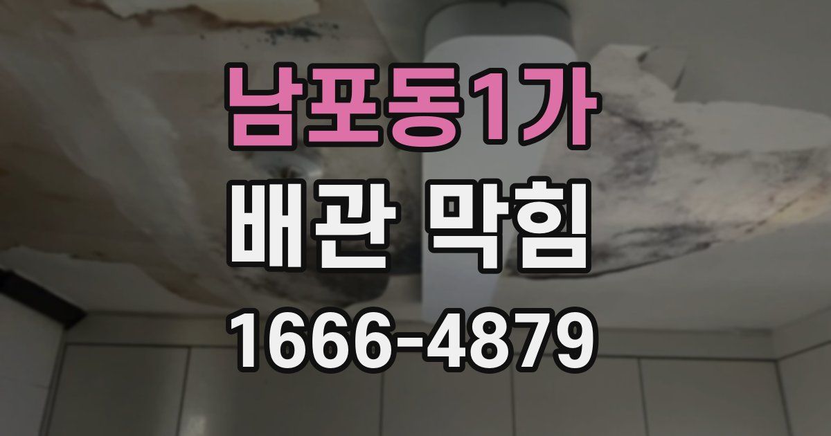 남포동1가 배관 막힘