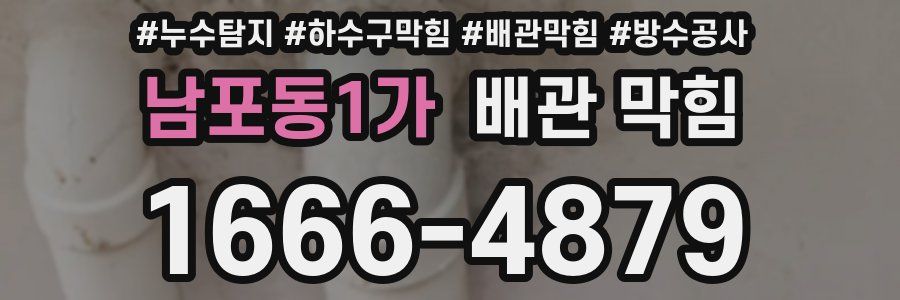 남포동1가 배관 막힘