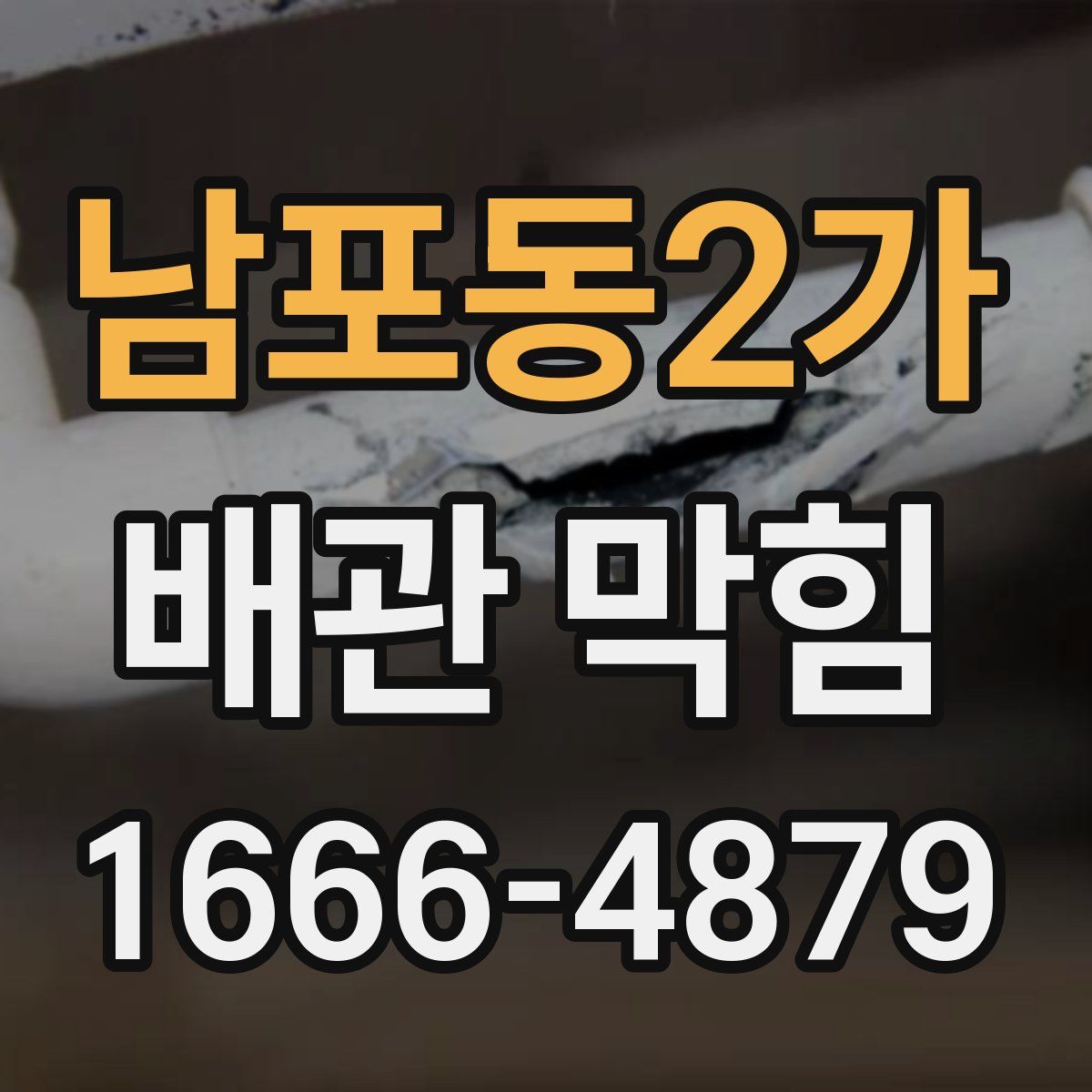 남포동2가 배관 막힘