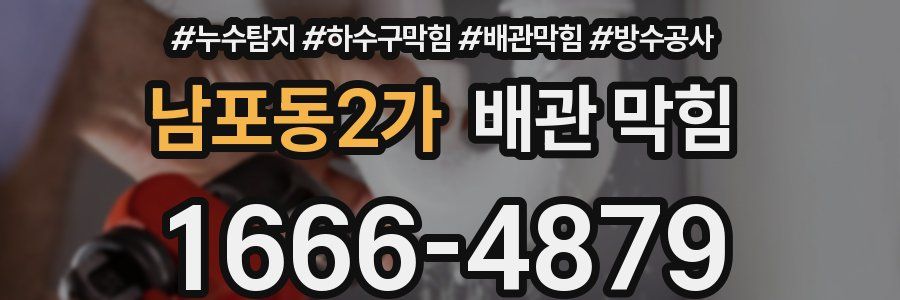 남포동2가 배관 막힘