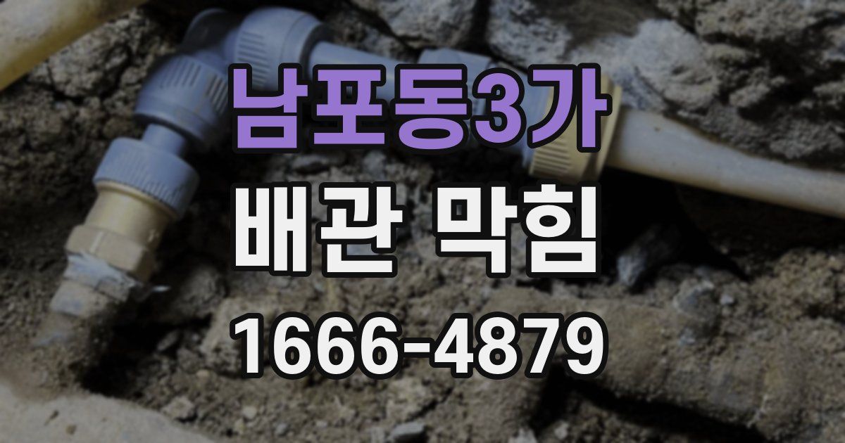 남포동3가 배관 막힘