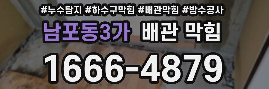 남포동3가 배관 막힘