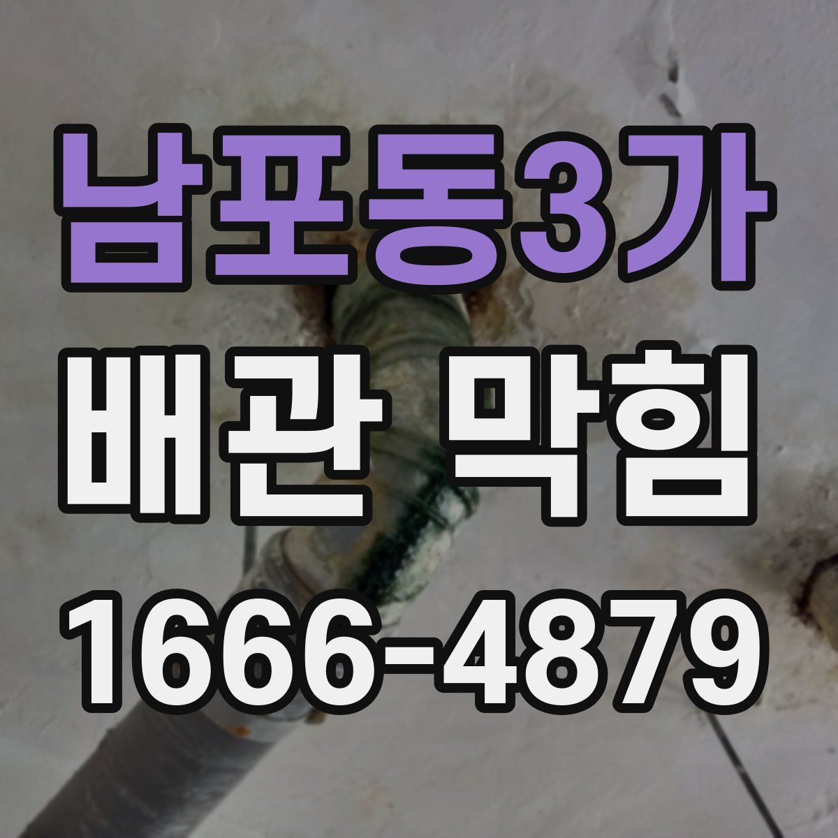남포동3가 배관 막힘