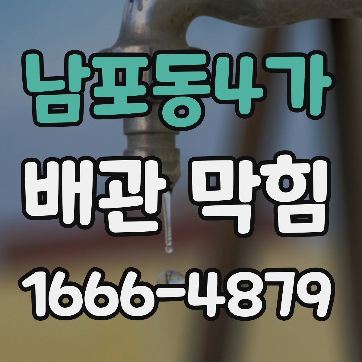 남포동4가 배관 막힘 해결을 미루면 생길 수 있는 문제