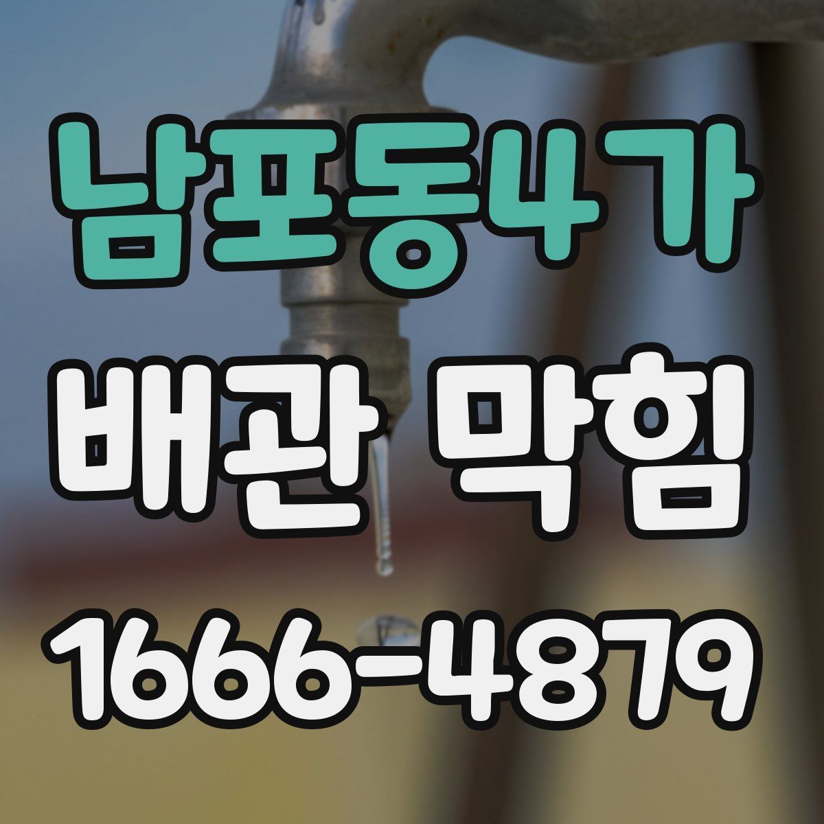 남포동4가 배관 막힘