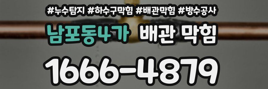 남포동4가 배관 막힘