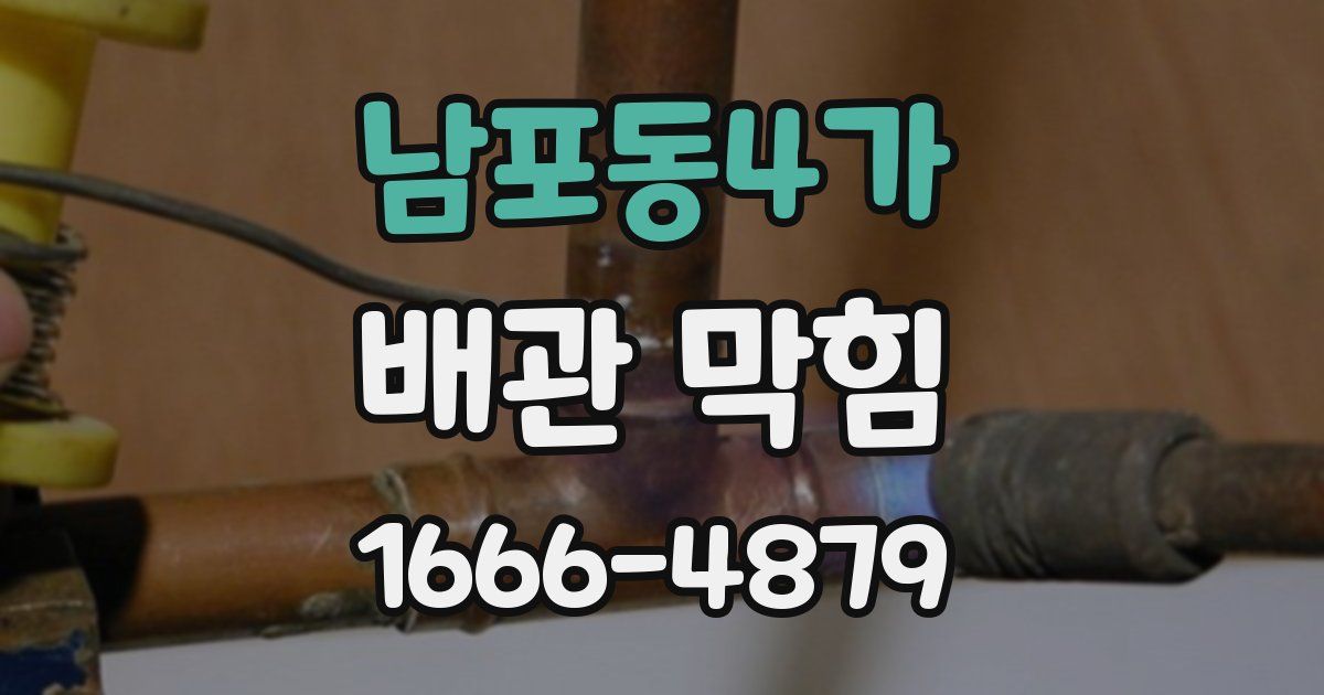 남포동4가 배관 막힘