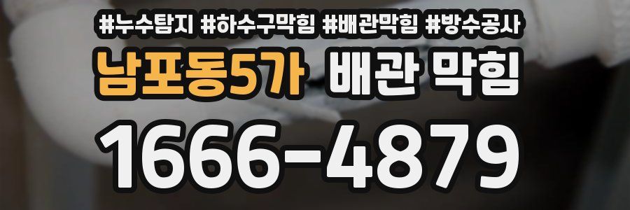 남포동5가 배관 막힘
