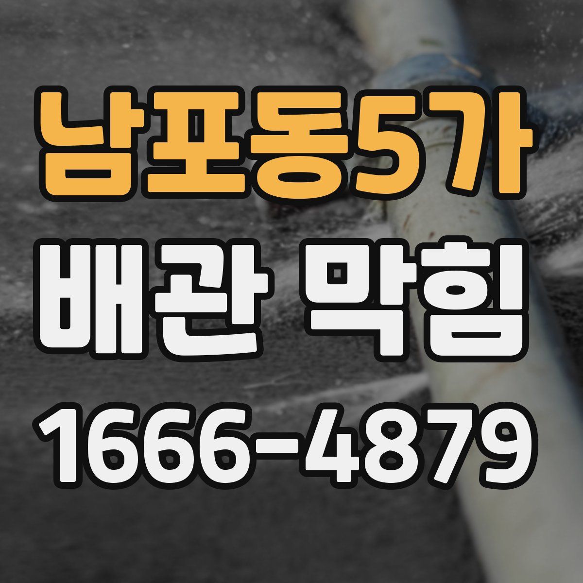 남포동5가 배관 막힘