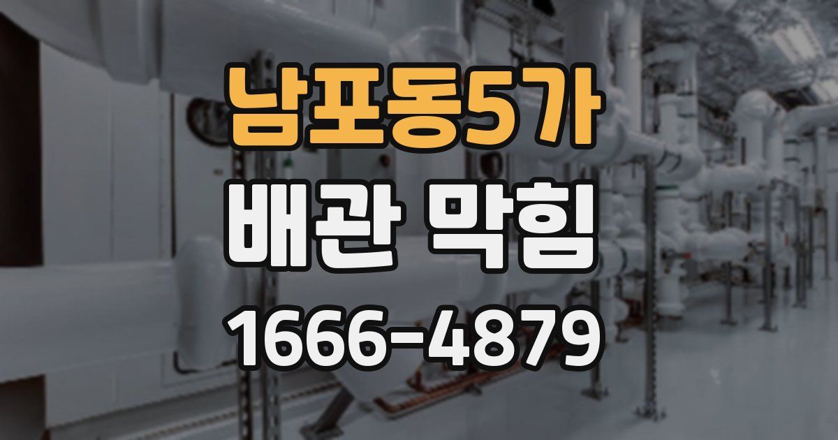 남포동5가 배관 막힘