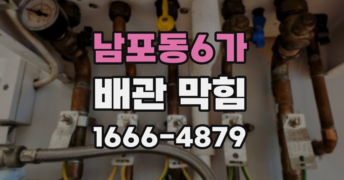 남포동6가 배관 막힘