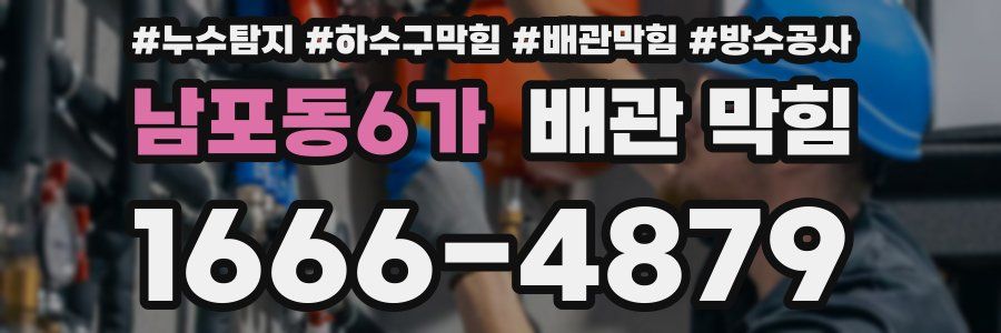 남포동6가 배관 막힘