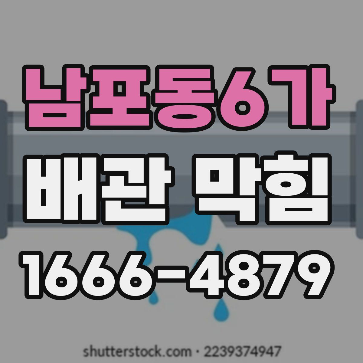 남포동6가 배관 막힘
