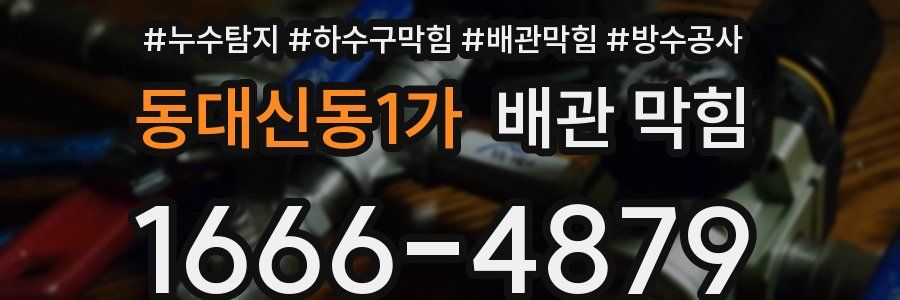 동대신동1가 배관 막힘