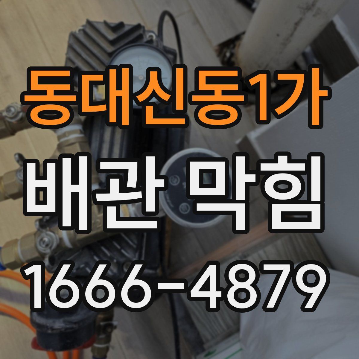 동대신동1가 배관 막힘