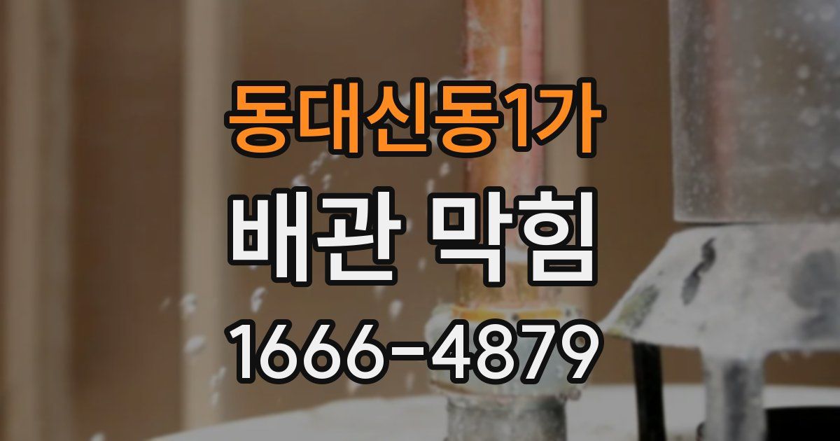 동대신동1가 배관 막힘