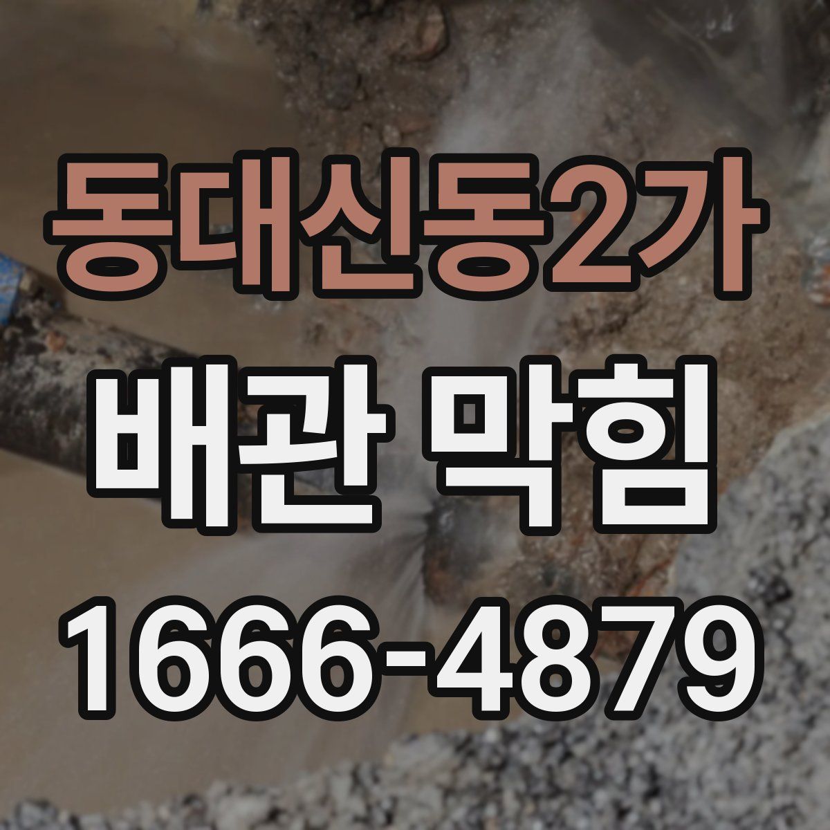 동대신동2가 배관 막힘