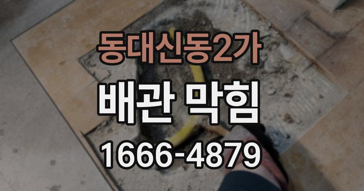 동대신동2가 배관 막힘