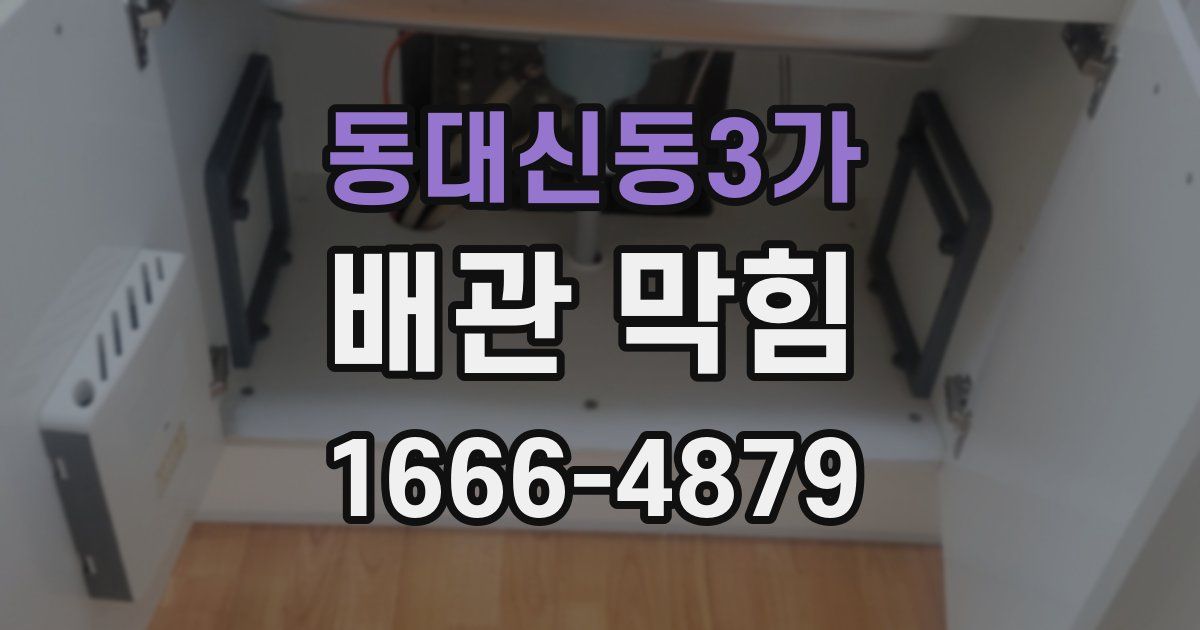 동대신동3가 배관 막힘