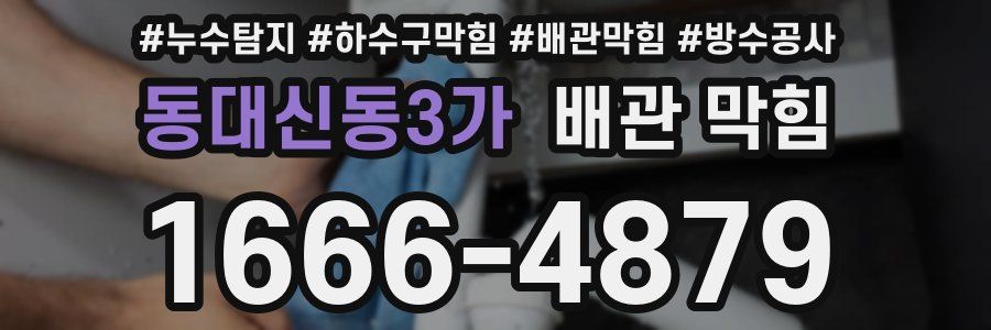 동대신동3가 배관 막힘