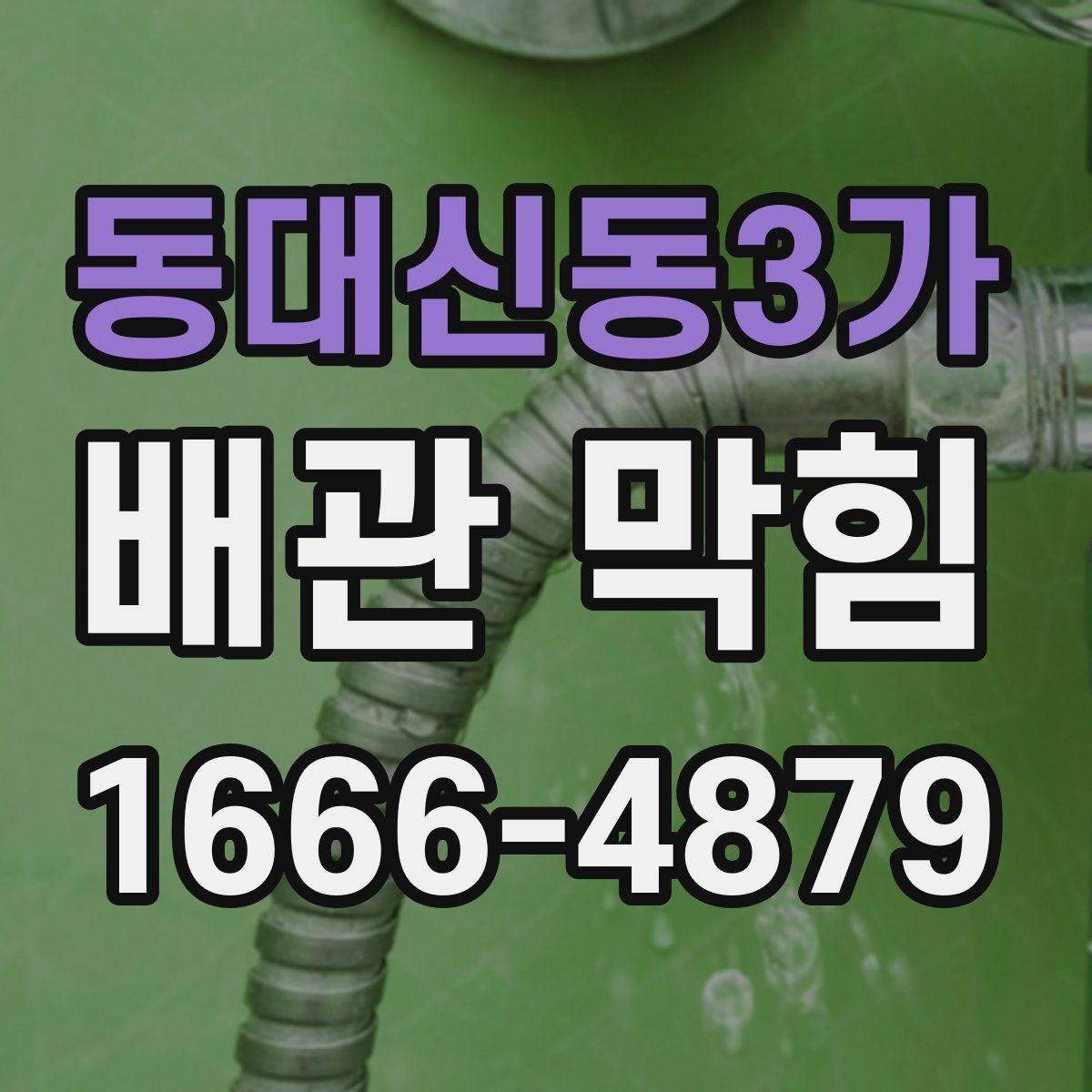 동대신동3가 배관 막힘