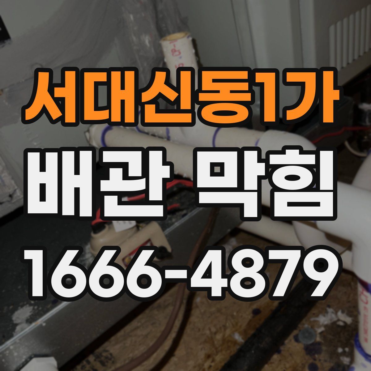 서대신동1가 배관 막힘