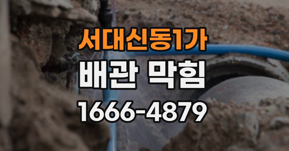 서대신동1가 배관 막힘