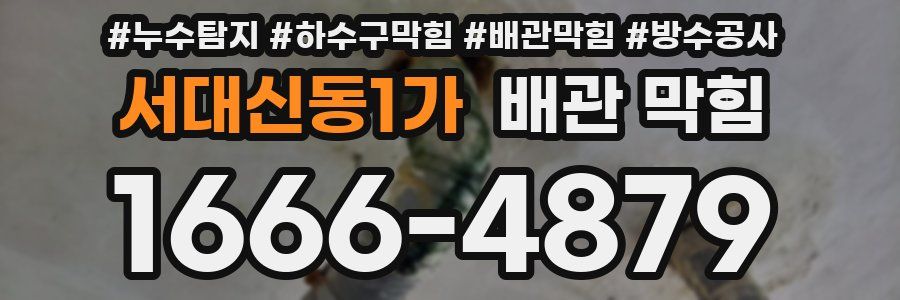 서대신동1가 배관 막힘