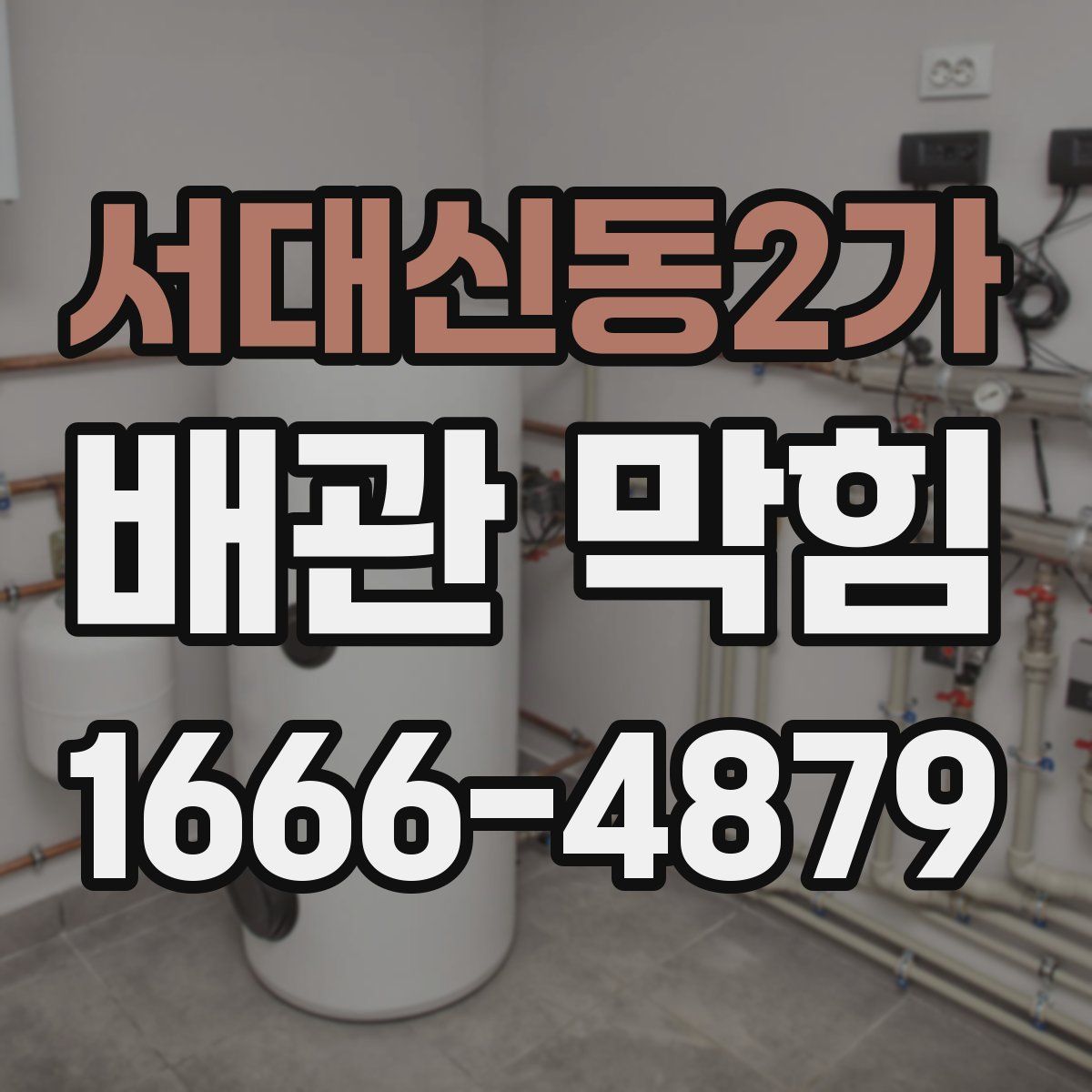 서대신동2가 배관 막힘