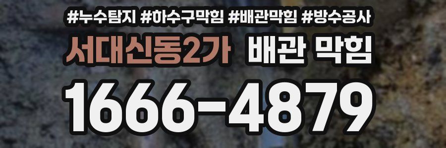 서대신동2가 배관 막힘