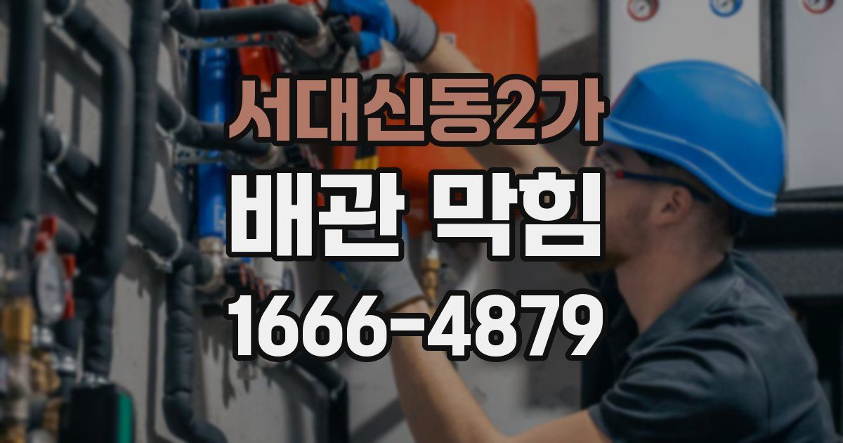 서대신동2가 배관 막힘