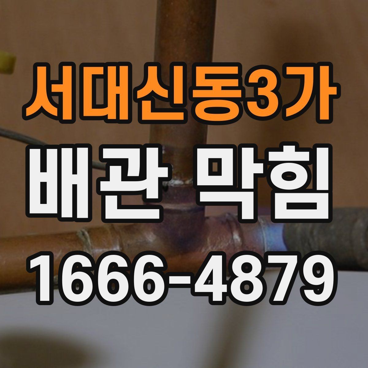 서대신동3가 배관 막힘 가벼운 증상과 심한 증상 구분
