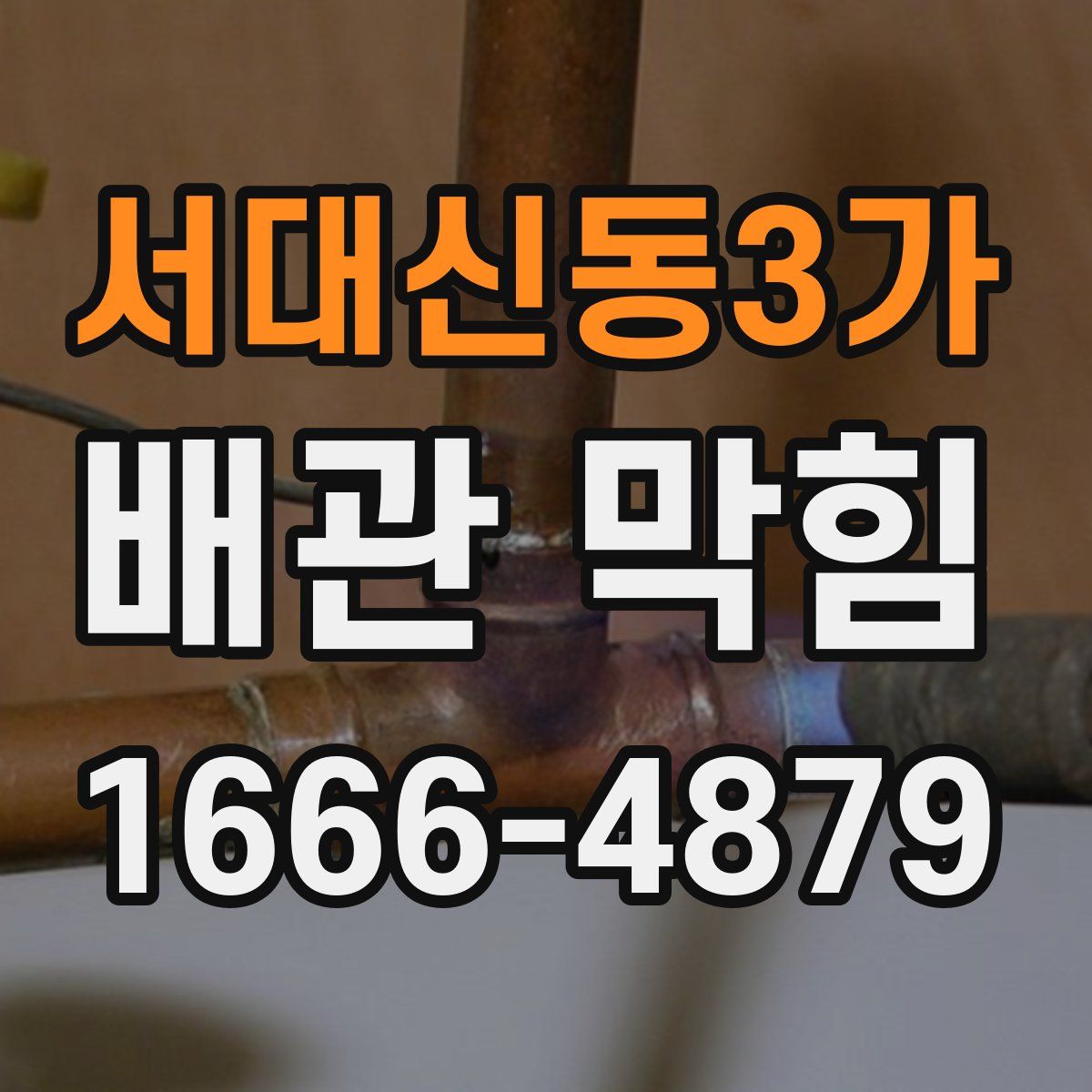서대신동3가 배관 막힘