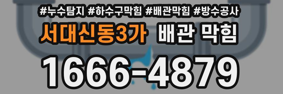서대신동3가 배관 막힘