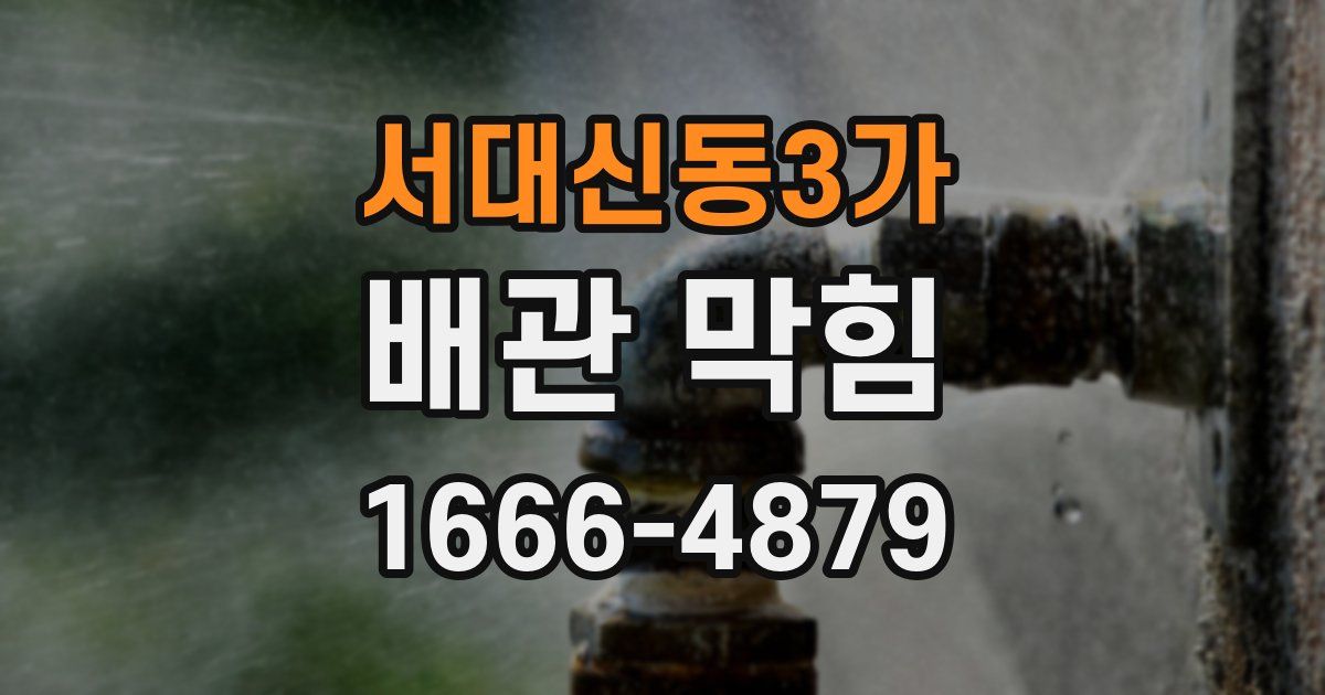 서대신동3가 배관 막힘