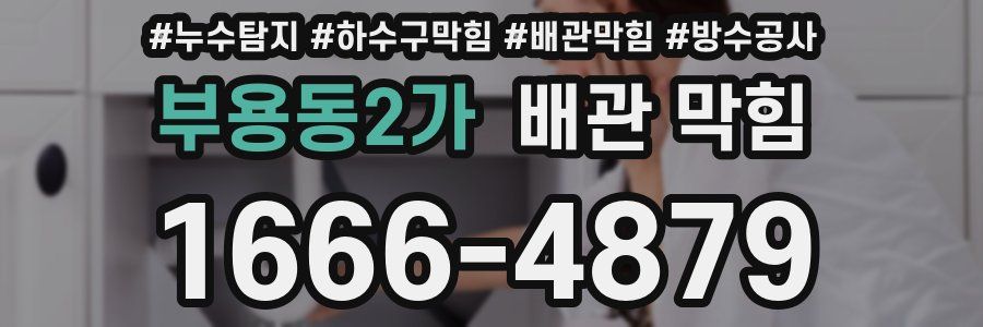 부용동2가 배관 막힘