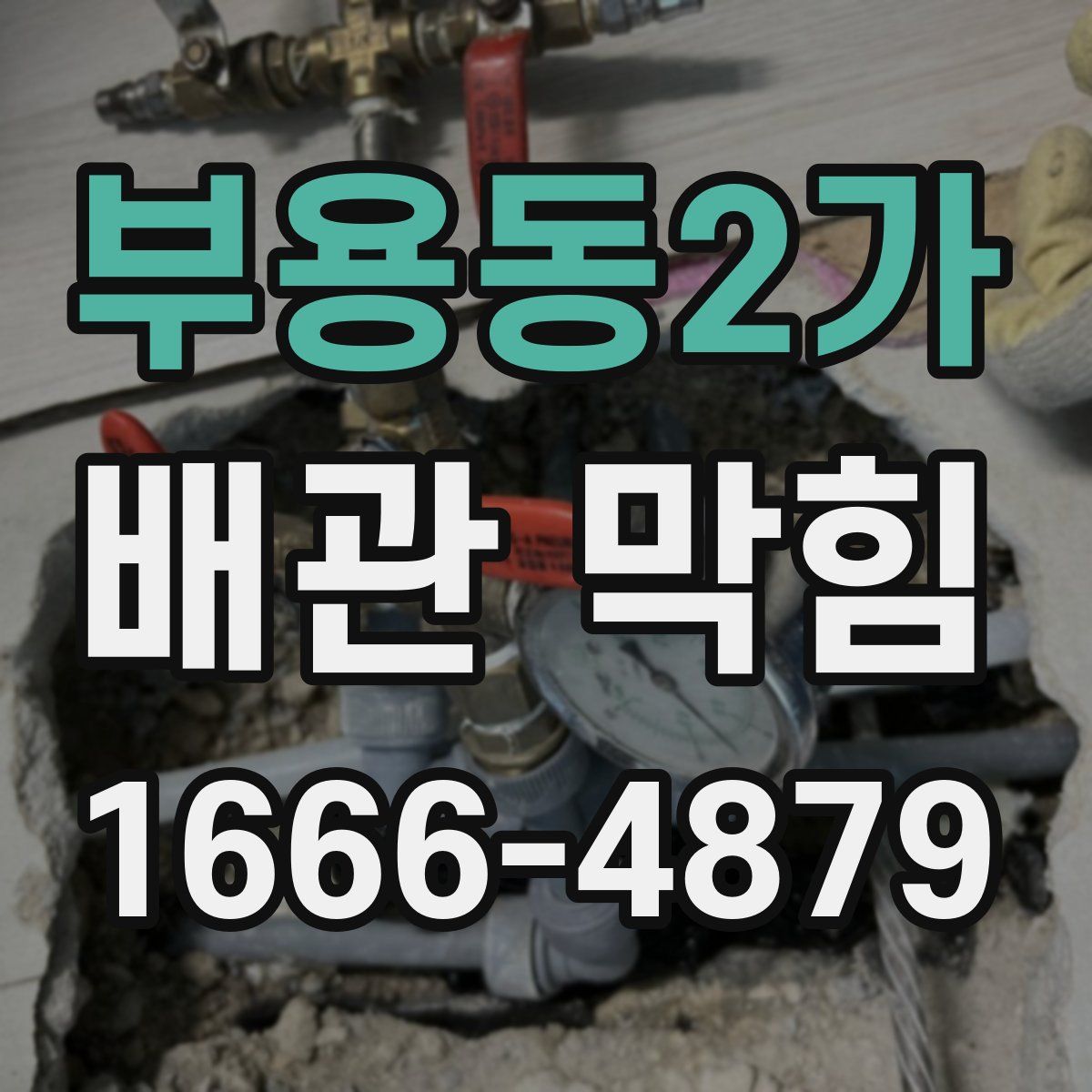부용동2가 배관 막힘
