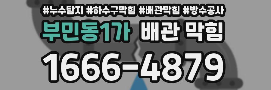 부민동1가 배관 막힘