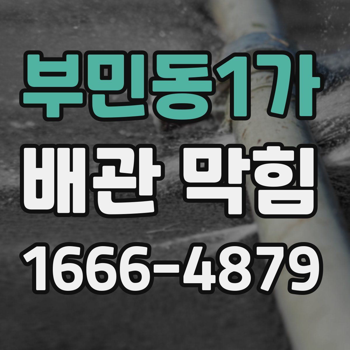 부민동1가 배관 막힘