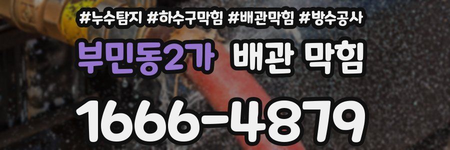 부민동2가 배관 막힘