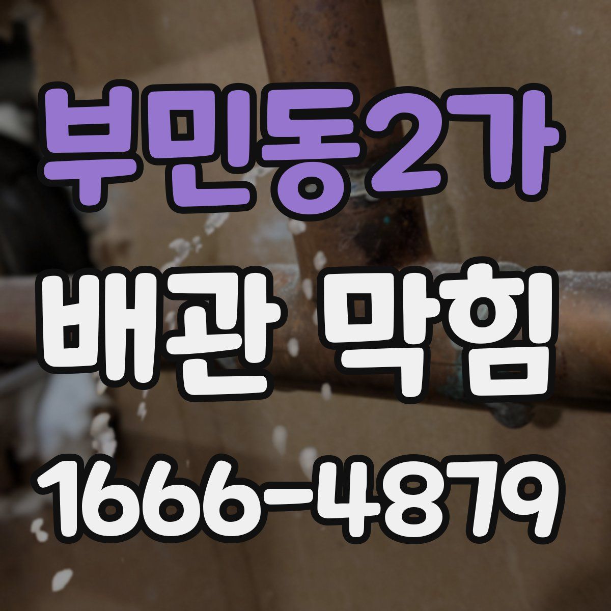 부민동2가 배관 막힘