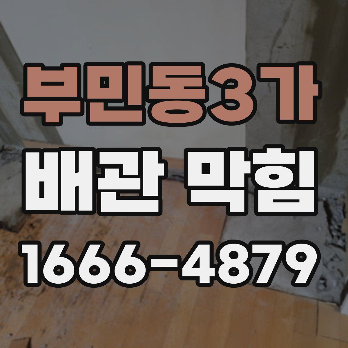 부민동3가 배관 막힘