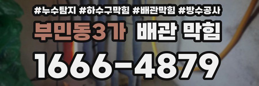 부민동3가 배관 막힘