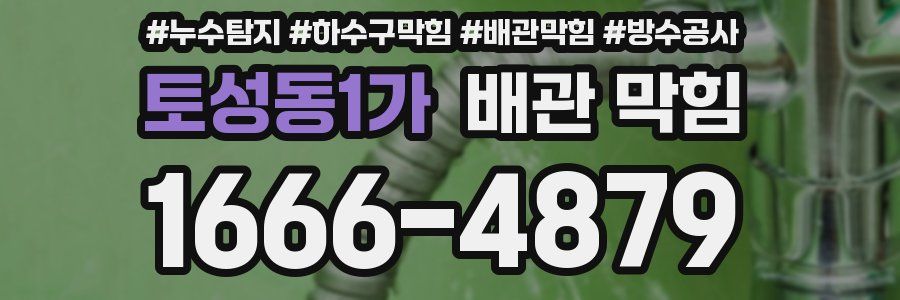 토성동1가 배관 막힘