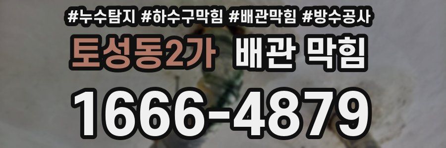 토성동2가 배관 막힘