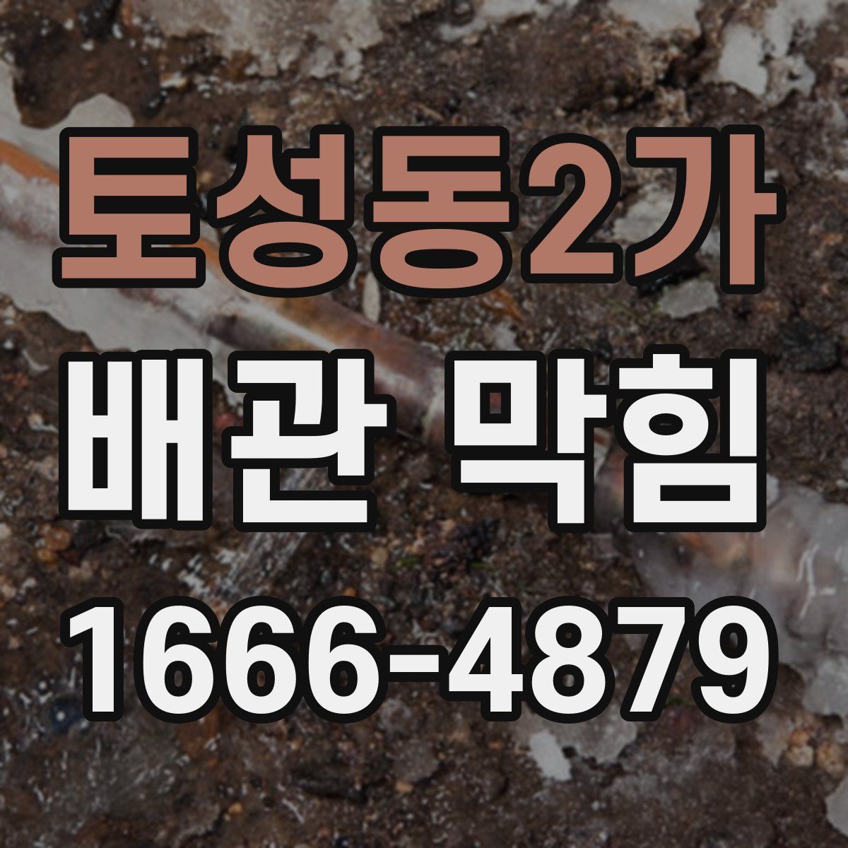 토성동2가 배관 막힘