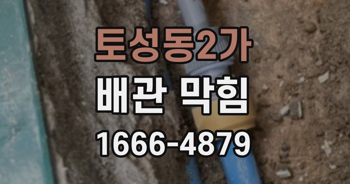 토성동2가 배관 막힘