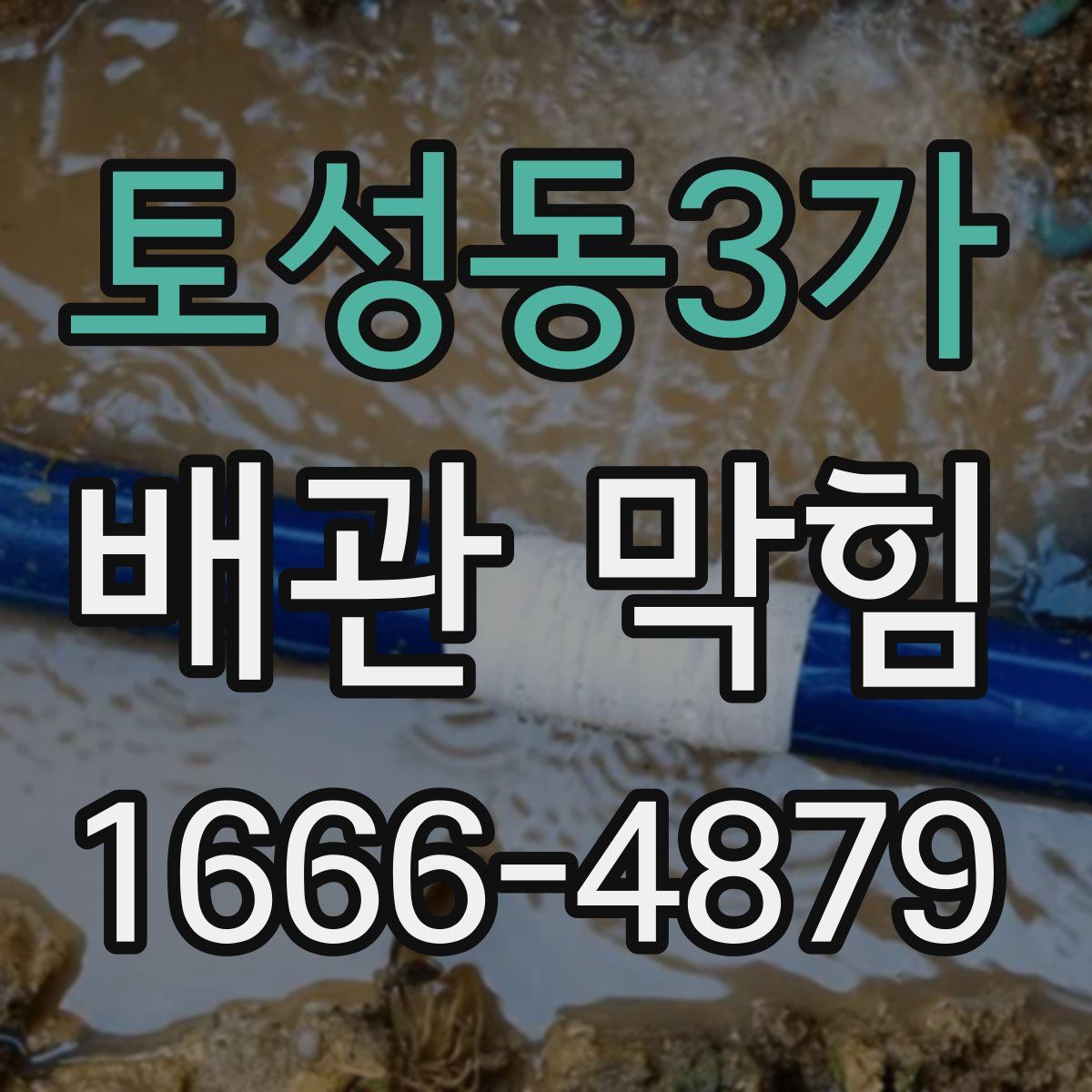 토성동3가 배관 막힘