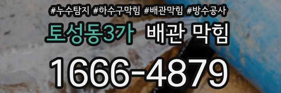 토성동3가 배관 막힘